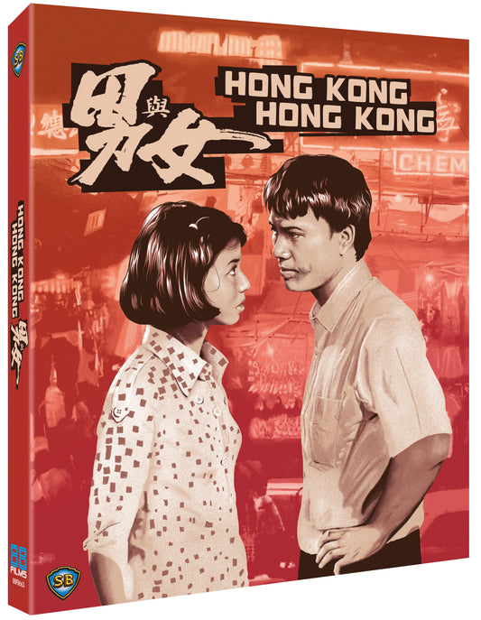 Hong Kong, Hong Kong Limited Edition Blu-ray with Slipcover (88 Films U.S.)